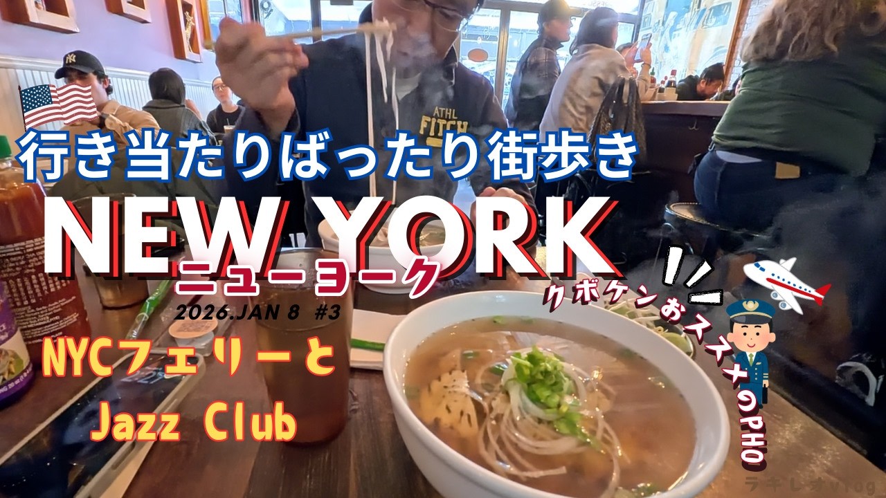 【2026】フェリーからのマンハッタンとジャズライブ、クボケンのPho屋さんも行っちゃった Day3！｜Jan 8, 2026