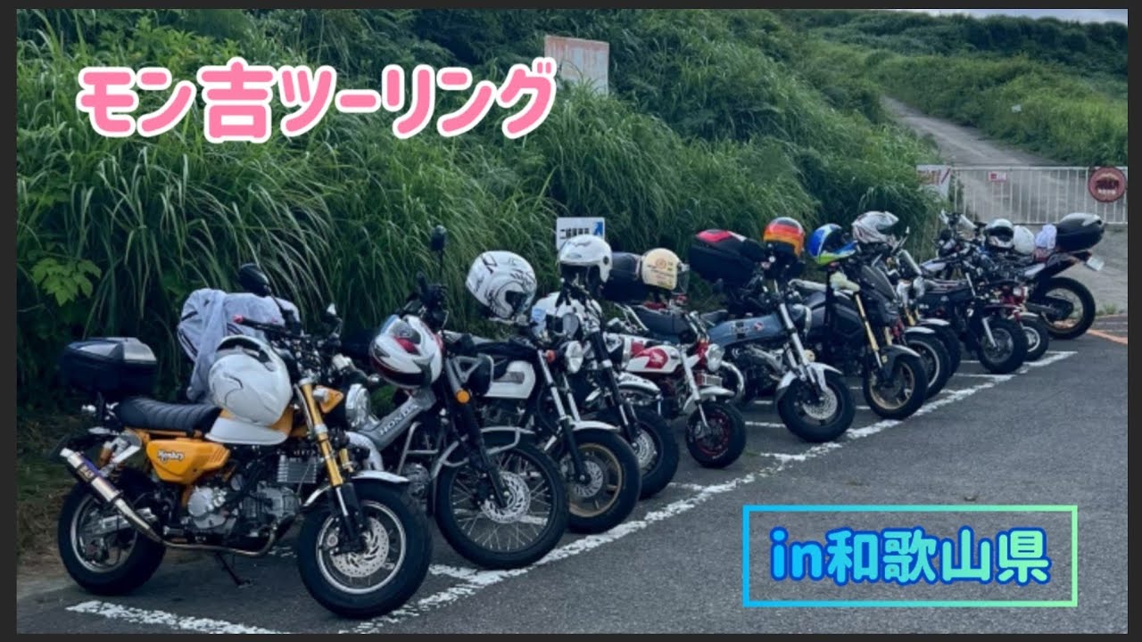 モン吉ツーリング in和歌山県（生石高原）