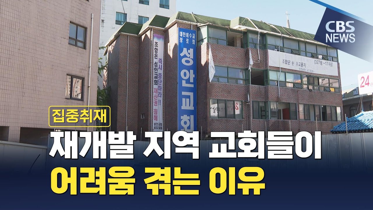 [CBS 뉴스] 재개발 지역 내 교회 분쟁 이어지는 이유