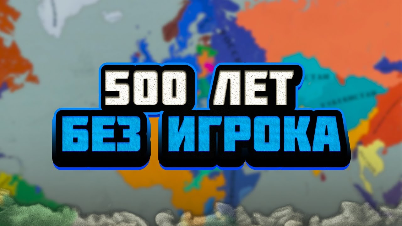 ЧТО СЛУЧИТСЯ С МИРОМ ЗА 500 ЛЕТ БЕЗ ИГРОКА В AGE OF HISTORY 3?