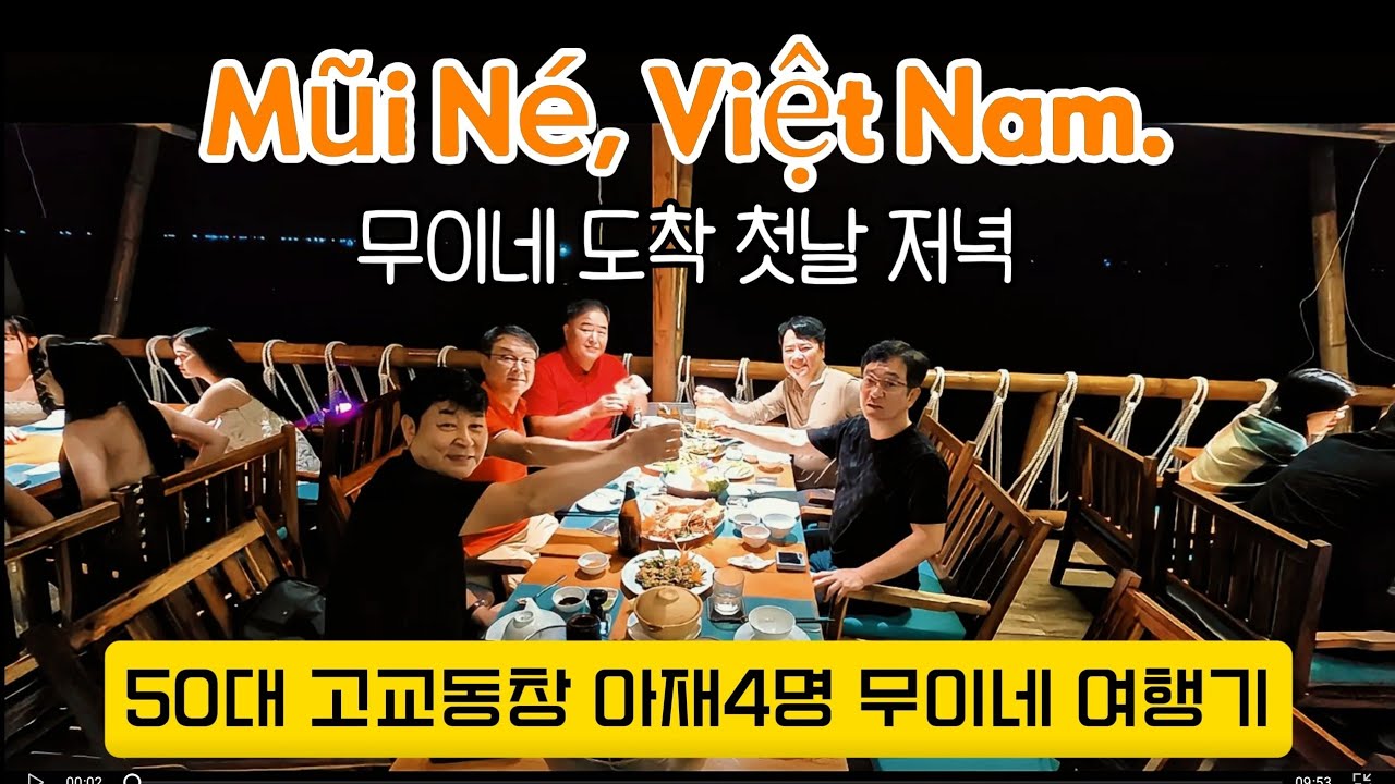  50대 중년 고교동창4인방,무이네 짠내 투어 첫날밤