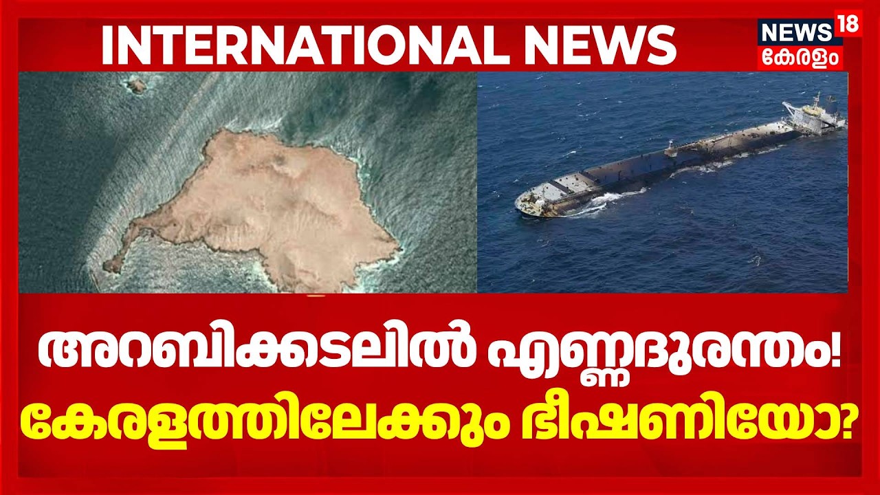 അറബിക്കടലിൽ എണ്ണദുരന്തം! കേരളത്തിലേക്കും ഭീഷണിയോ? | Oman Oil Spill | Arabian Sea Crisis  4K|N18G