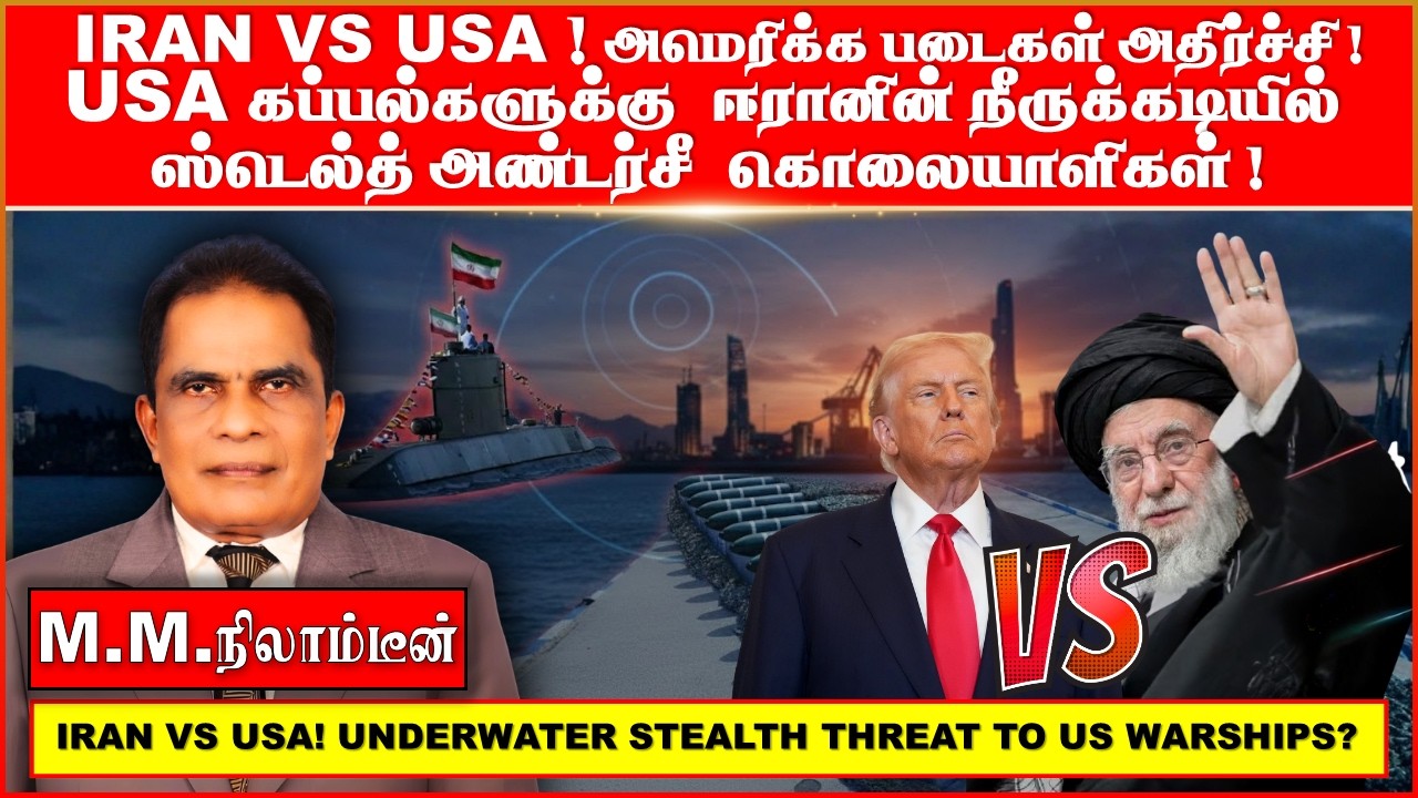 IRAN  VS  USA !அமெரிக்க  படைகள்  அதிர்ச்சி ! USA  கப்பல்களுக்கு  ஈரானின் நீருக்கடியில் ஸ்டெல்த்