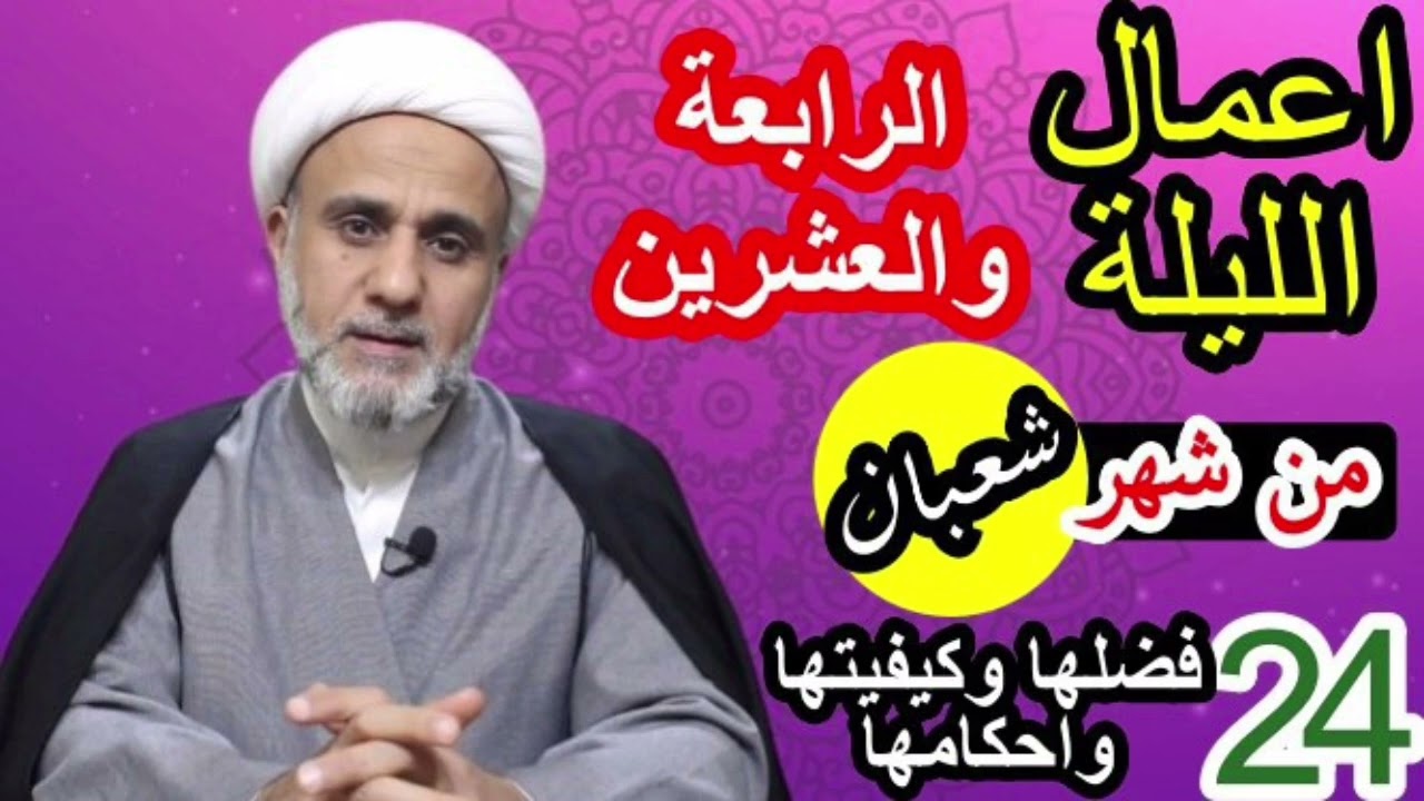 صلاة الليلة الرابعة 24 والعشرين من شعبان/فضلها واحكامها/وثواب صيام 24 يوما منه