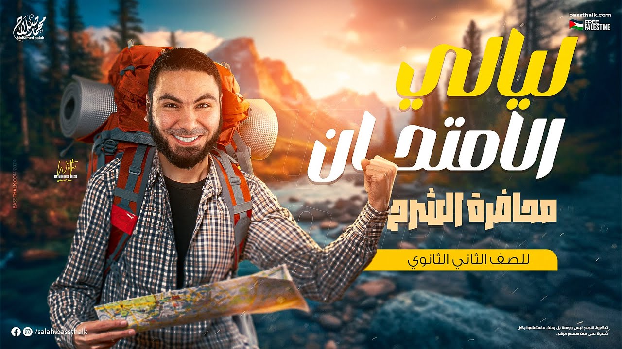 مراجعة ليالي الامتحان في اللغة العربية | (محاضرة الشرح) ثانية ثانوي 2024 مع أ. محمد صلاح