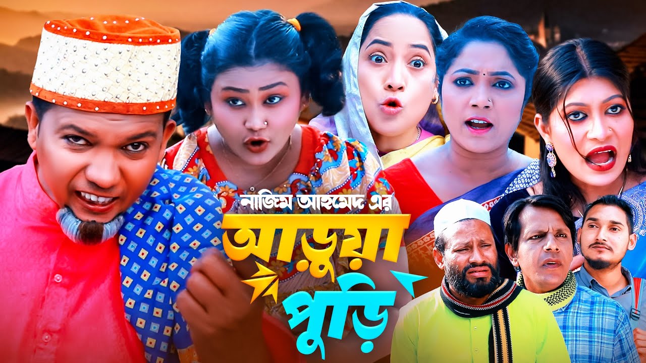 SYLHETI NATOK | আড়ুয়ার পুড়ি | সিমা, ও মইনউদ্দিন এর নাটক | MOINUDDIN || NEW NATOK 2025