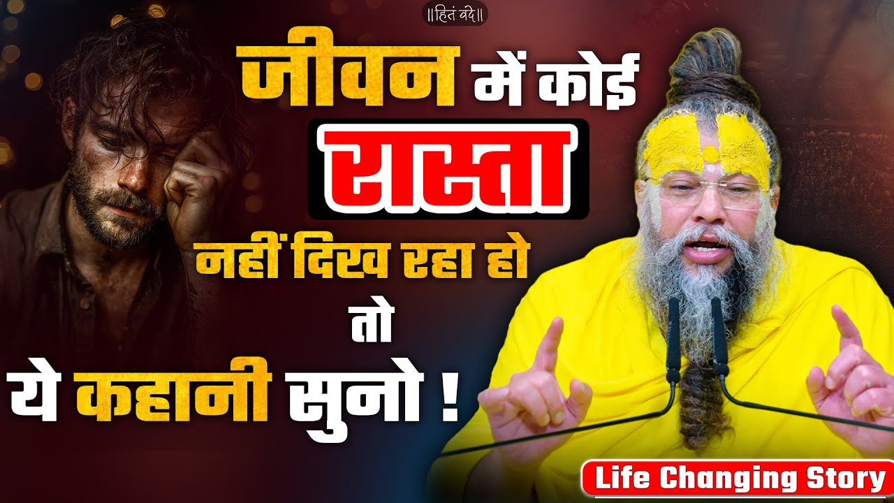 जीवन में रास्ता नहीं दिख रहा होतो ये कहानी सुनो Life Changing Story // Shri Hit Premanand Ji Maharaj