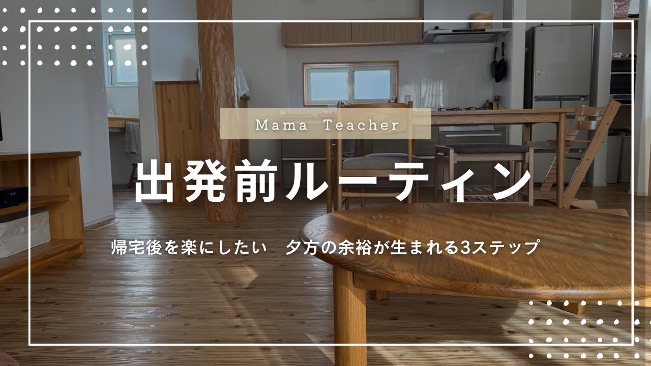 【帰宅後を楽にしたい 出発前ルーティン】たった5分で“夕方の余裕”が生まれる3STEP│ママ先生の段取り術