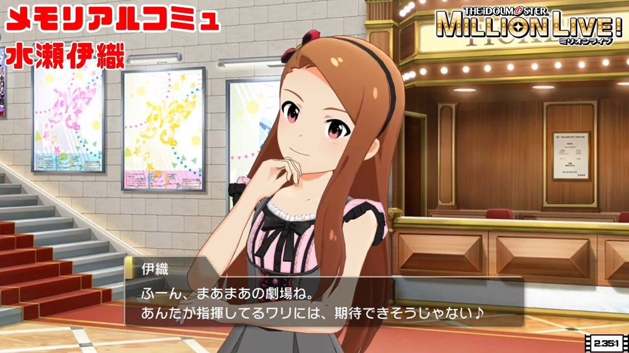 【ミリシタ/コミュ】 水瀬伊織　メモリアルコミュ　１～３