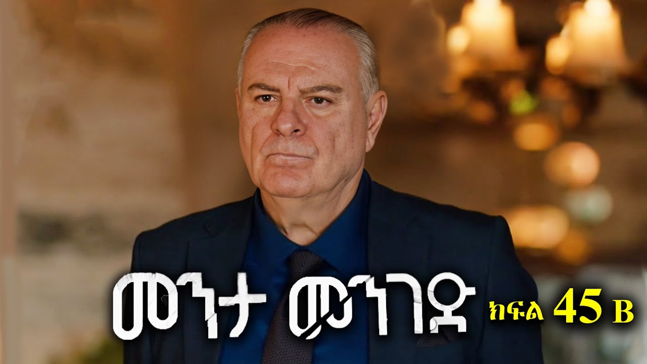 ክፍል አርባ አምስት - Menta menged part 45 B - መንታ መንገድ ክፍል 45 B