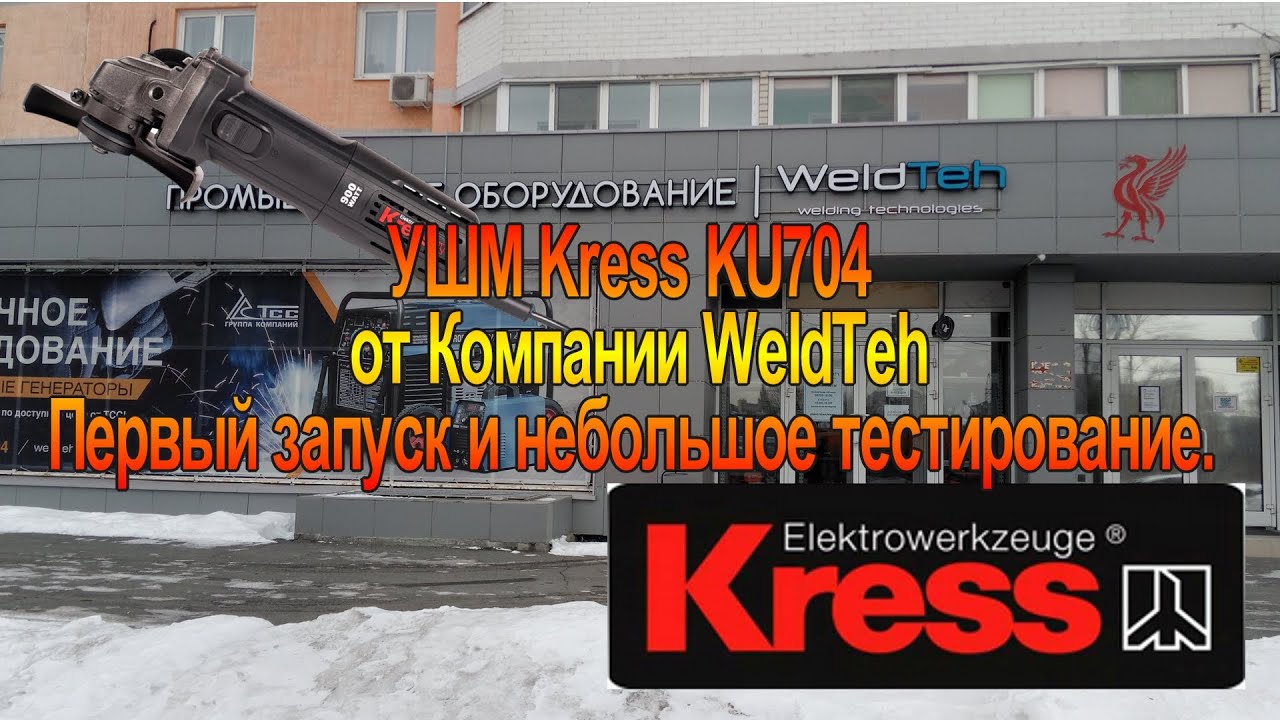 УШМ Kress KU704. Первый запуск и небольшое испытание.