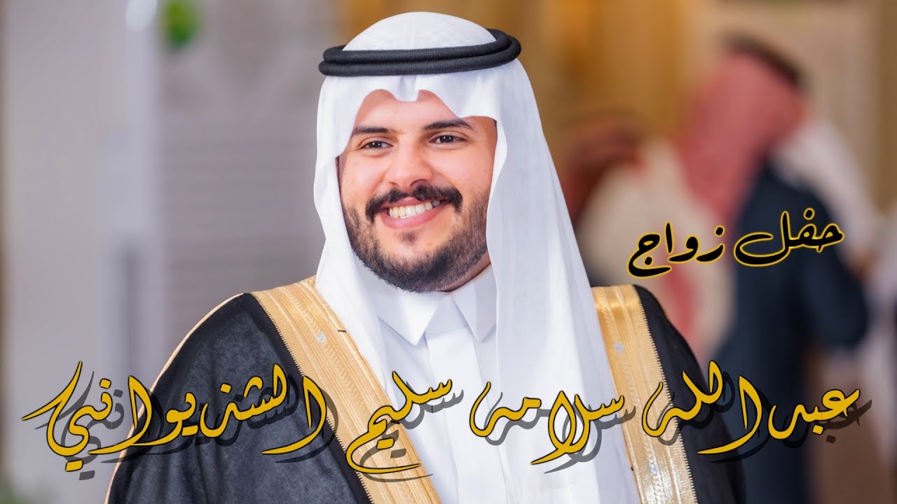 حفل زواج/ عبدالله سلامه سليم الشذيواني - HD 1080p