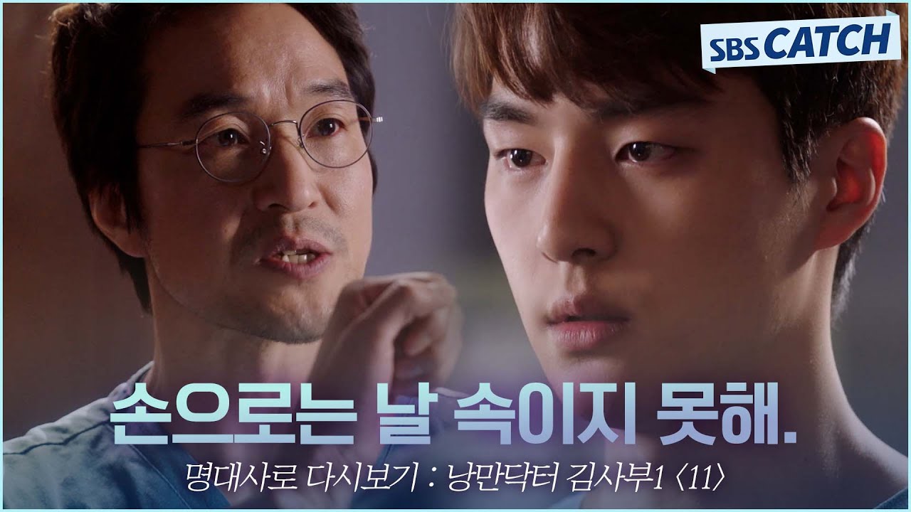 명대사로 다시보는 〈낭만닥터 김사부 시즌1〉 11편 ＂손으로는 날 속이지 못해＂한석규, 정직하지 못한 양세종에게 따끔한 훈계! #낭만닥터김사부 #명대사 #SBSCatch