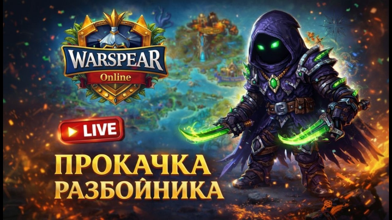🎄 СТРИМ WARSPEAR ONLINE - КАЧАЮ РАЗБОЙНИКА ДЕНЬ 6.ПОДВОДНЫЙ СЕКТОР.