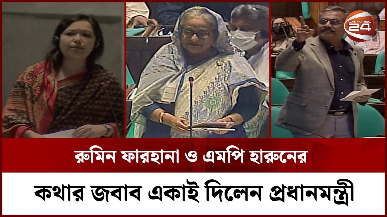 সংসদে রুমিন ফারহানা ও এমপি হারুনের সাথে প্রধানমন্ত্রীর কথার লড়াই | Parliament | Channel 24
