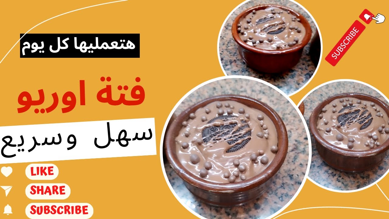 فته اوريو شوفي الواحد بكام بره  طعمها جنان هتعمليها  لوجالك ضيف على غفله هتعمليها بسرعه الصاروخ