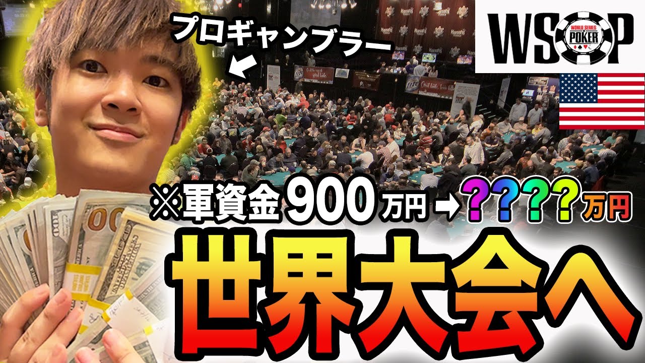 【伝説の始まり】プロギャンブラーが世界最大のポーカー大会に挑戦します！！！【WSOP2021】