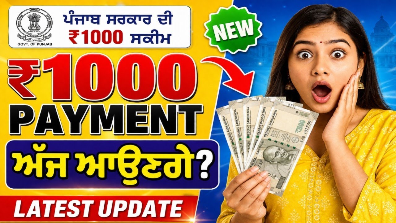 Punjab ₹1000 Scheme Payment Update Today | ਪੈਸੇ ਕਦੋਂ ਆਉਣਗੇ? Latest News