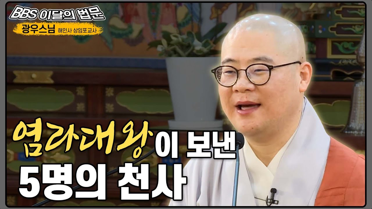 [#광우스님] 염라대왕이 보냈다는 ‘다섯 명의 천사’를 당신은 보았습니까? | 이달의 법문 #광우스님 #염라대왕 #천사