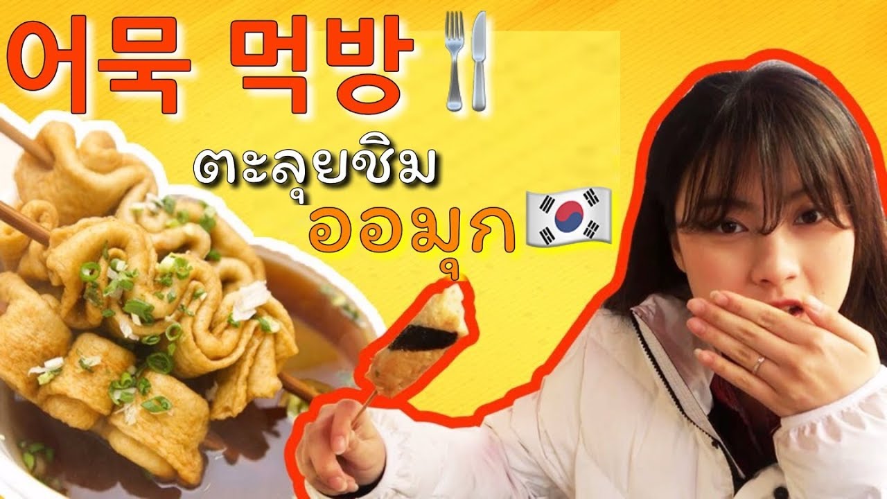 태국소녀의 한국 어묵먹방! เที่ยวเกาหลี! ตะลุยชิมออมุกเกาหลี