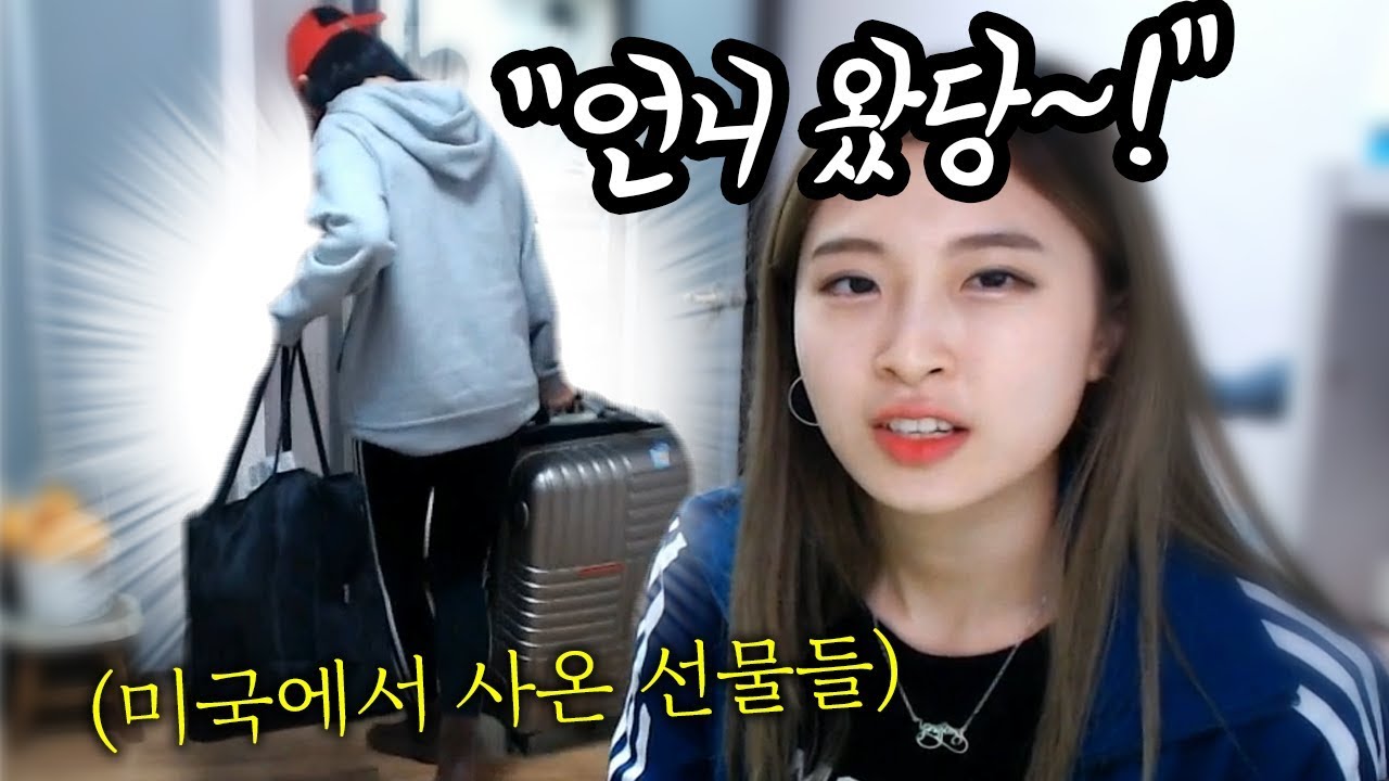 [가족시트콤] 언니가 돌아왔다 . 미국물 먹은 언니의 해외선물 대공개