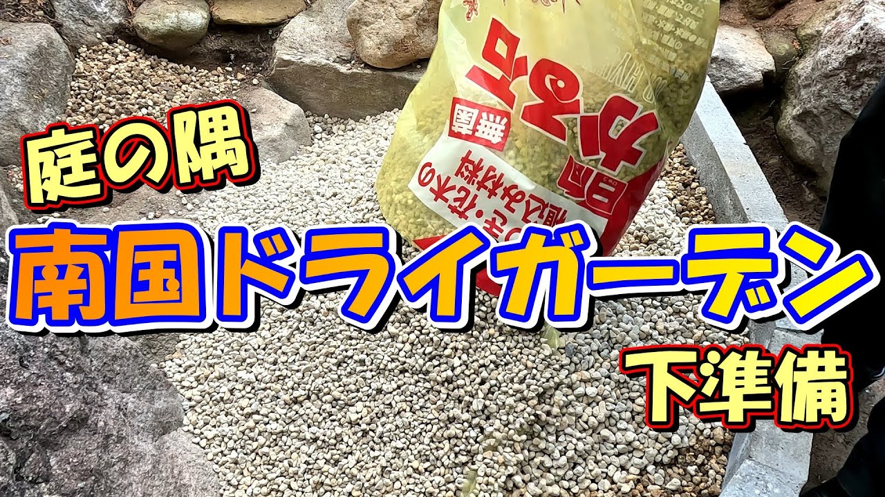 庭の隅を南国風ドライガーデンにする下準備
