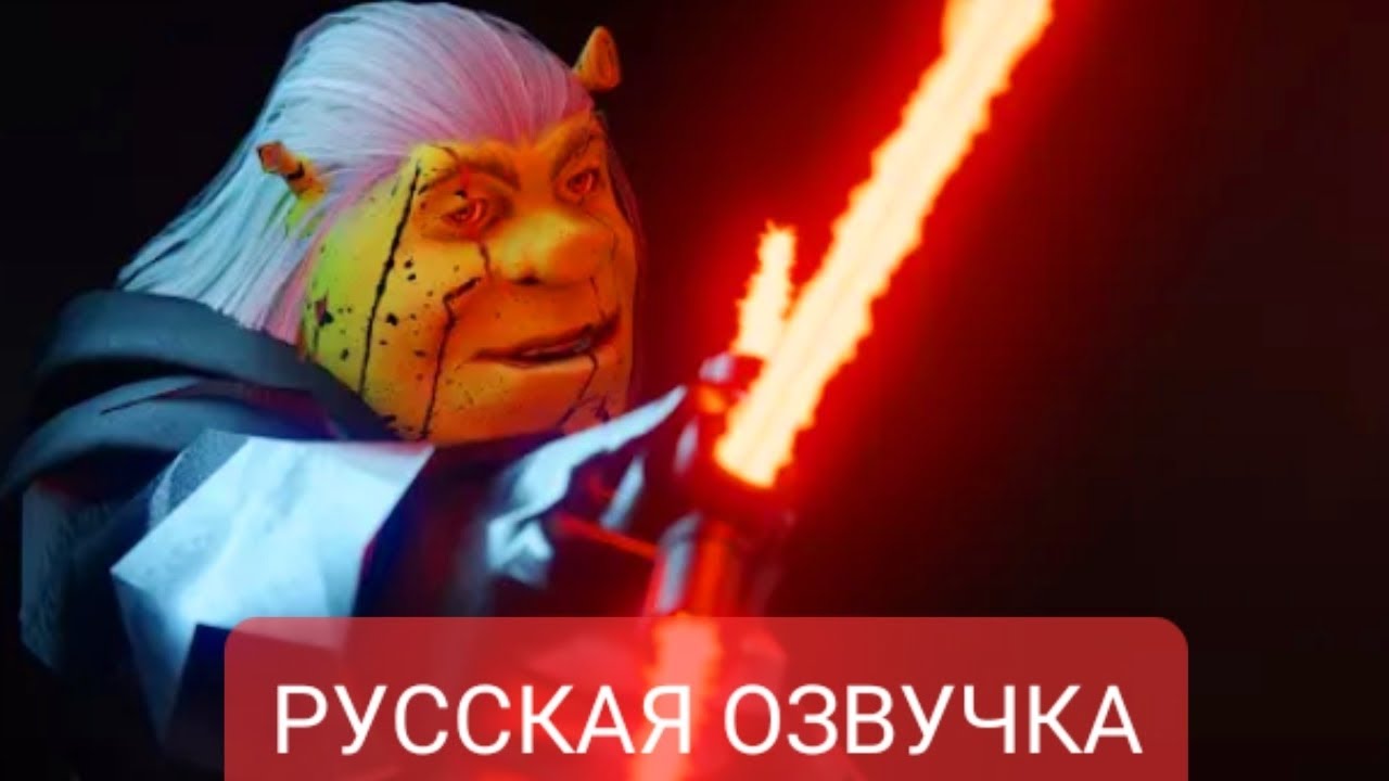 ШРЕК:ПАДШИЙ РАСИСТ(РУССКАЯ ОЗВУЧКА)