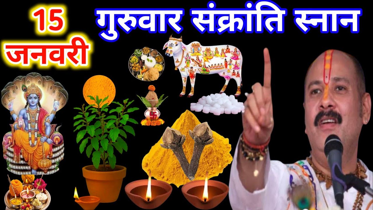 15 जनवरी गुरुवार संक्रांति स्नान के दिन ये 1 चीज पानी में मिलाकर स्नान कर लेना | जन्मों के कष्ट दूर