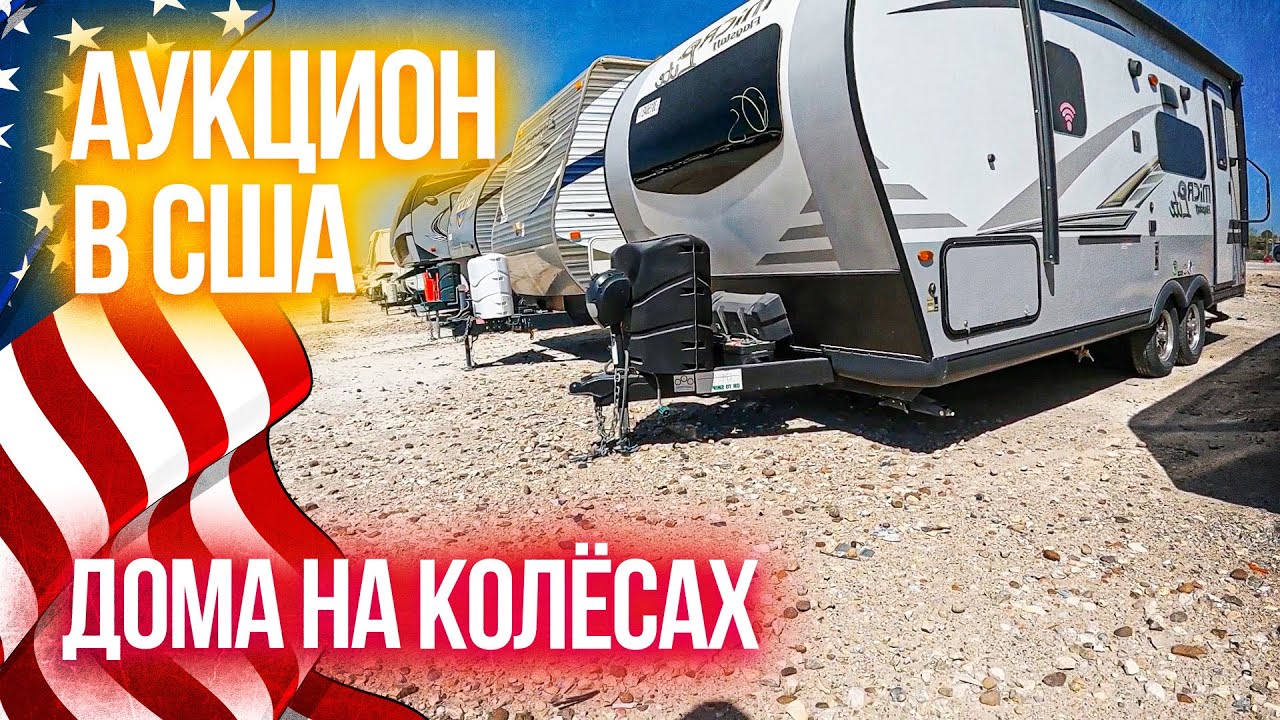 Аукцион: дом на колесах в США | Америка площадка поврежденных домов на колесах по хорошей цене