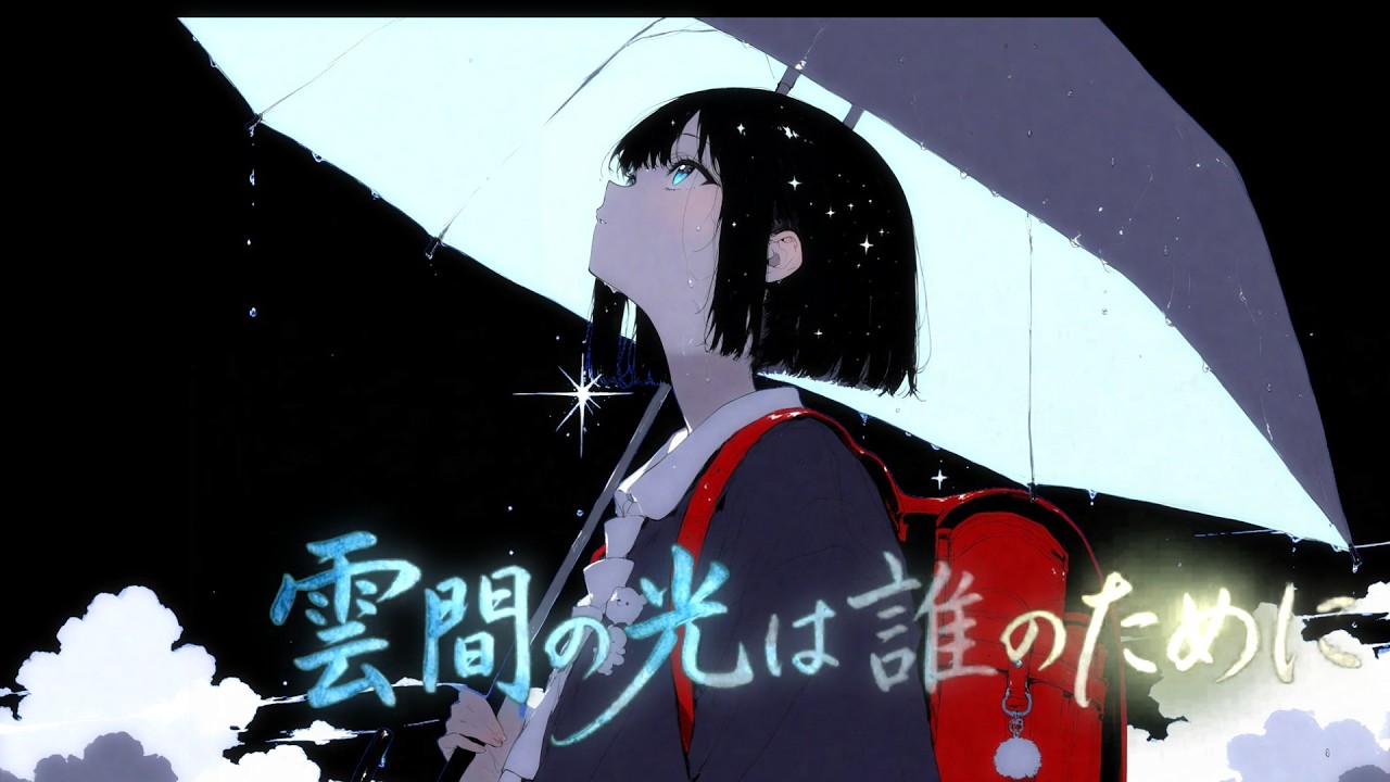 雲間の光は誰のために