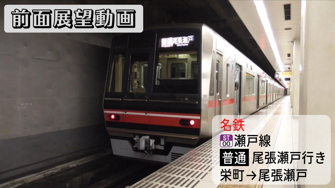 【前面展望動画】名鉄瀬戸線 普通 尾張瀬戸行き 栄町→尾張瀬戸