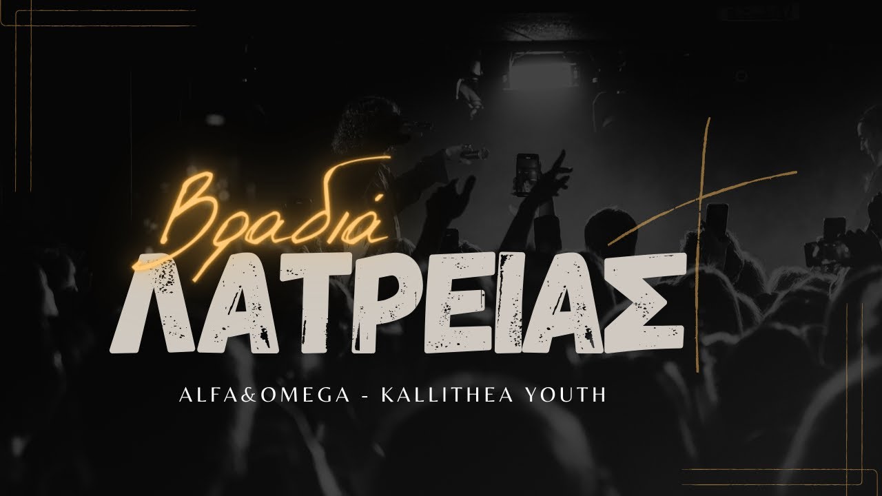 Βραδιά Λατρείας // Alfa & Omega