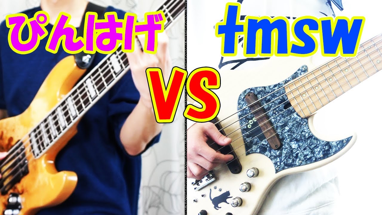 ぴんはげ vs tmsw ベーステクニックバトル！！！！ bass technic battle!!!!(vs tmsw)