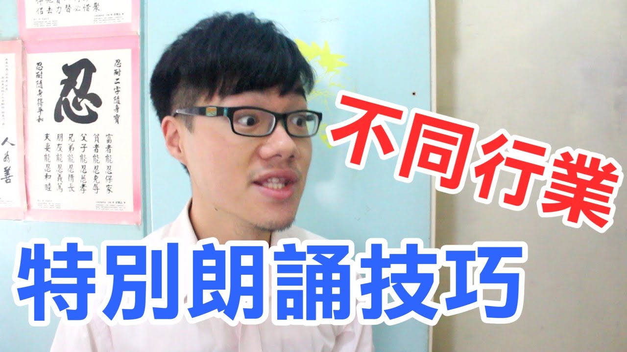 [薑檸樂] 不同行業的特別朗誦技巧