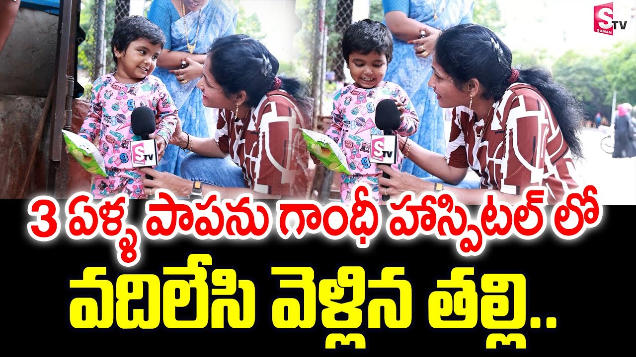 3 ఏళ్ళ పాపను గాంధీ హాస్పిటల్ లో వదిలేసి వెళ్లిన తల్లి.. | 3 Years Child Missed In Gandhi Hospital