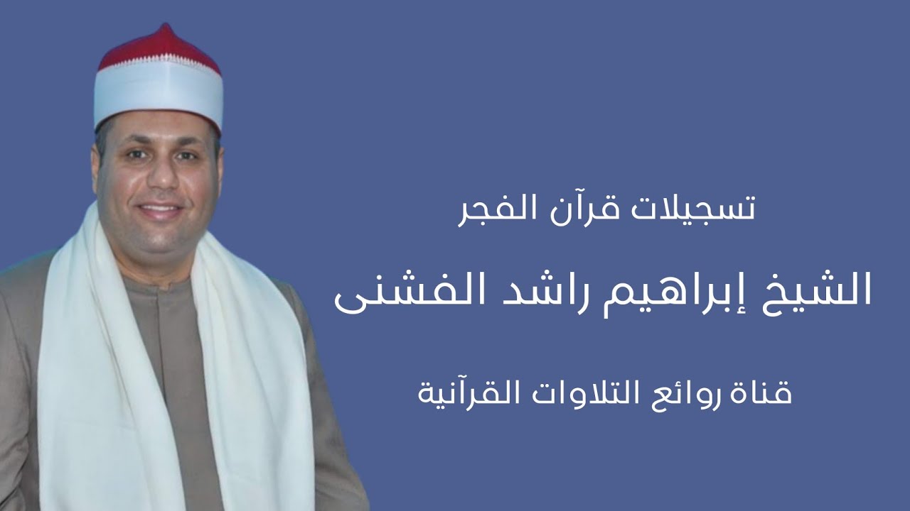 الشيخ إبراهيم راشد الفشنى - قرآن فجر الخميس  ١٨ يناير ٢٠٢٤