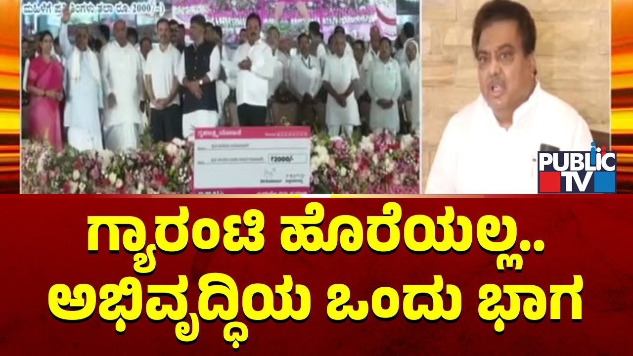 MB Patil Says Guarantee Schemes Or Not A Burden For Government | Public TV