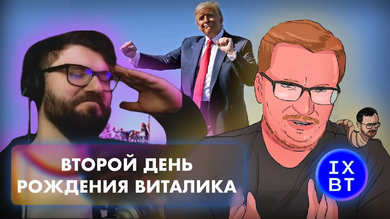 Вертолет про Виталика IXBT, стим машину, Трампа и Киселя