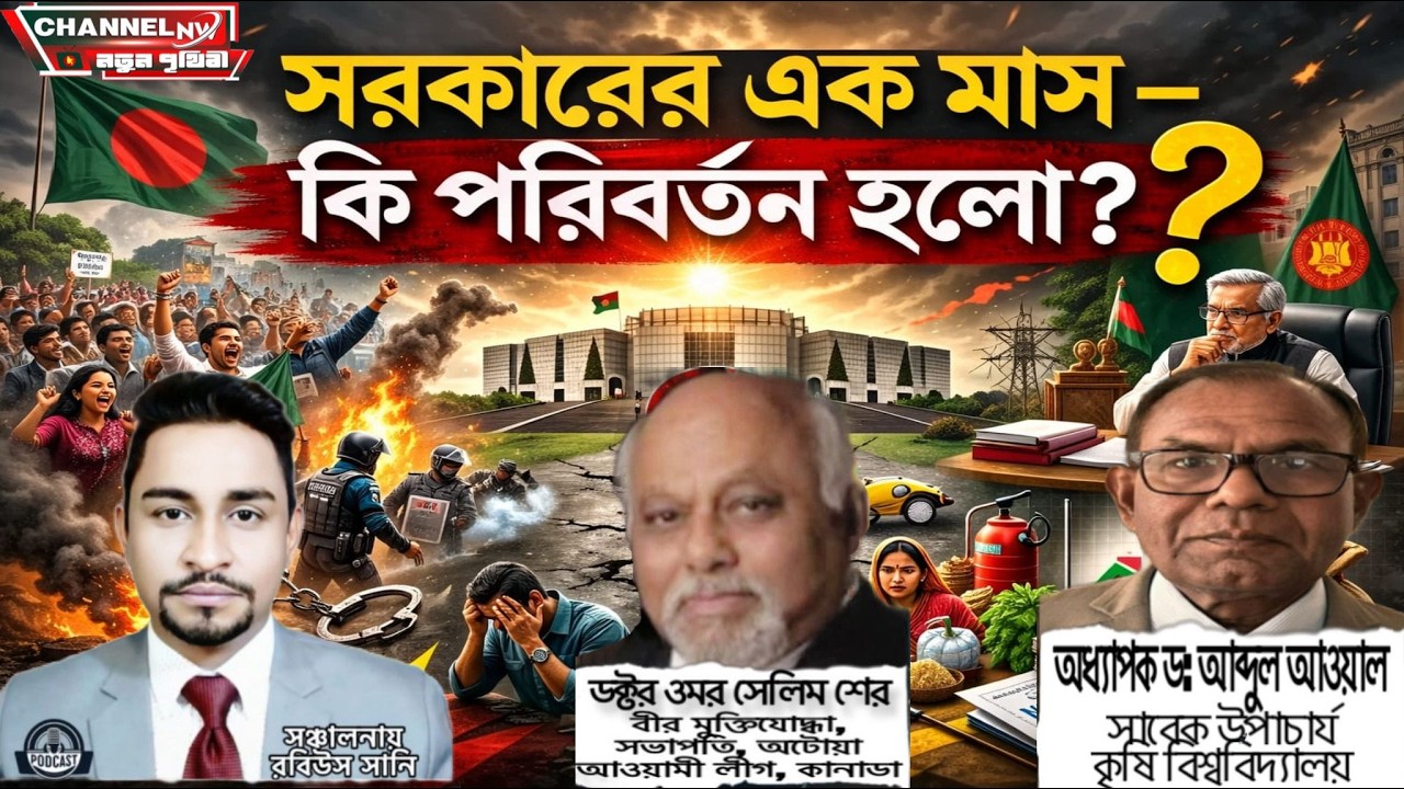 সরকারের এক মাস- কি পরিবর্তন হলো? 📱