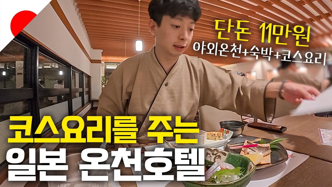 의외로 알려지지 않은 현지인만 아는 갓성비 일본 온천호텔 탐방기 - 일본(12)🇯🇵
