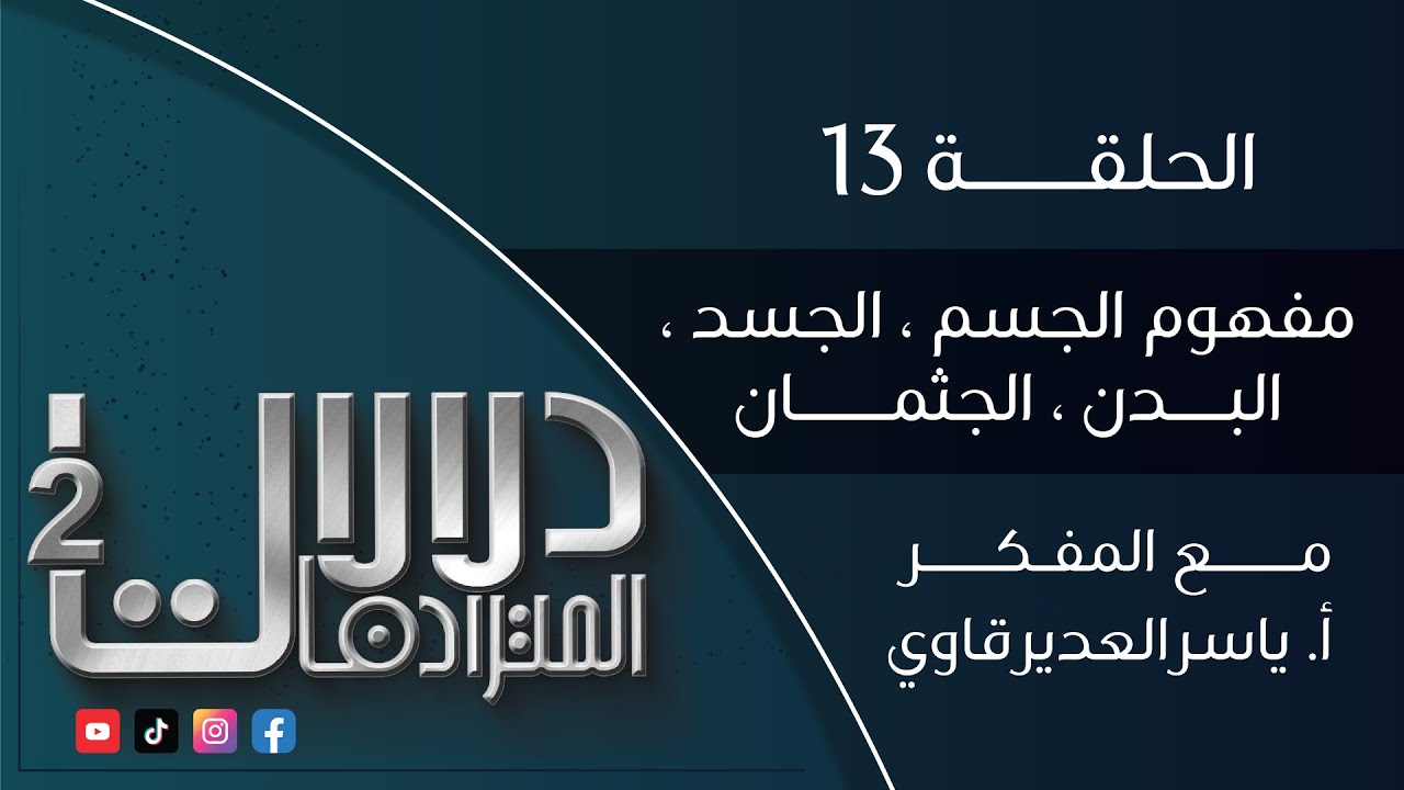 دلالات المترادفات2 : 13( مفهوم الجسم، الجسد، البدن، الجثمان ) - مع المفكر ياسر العديرقاوي #رمضان2024