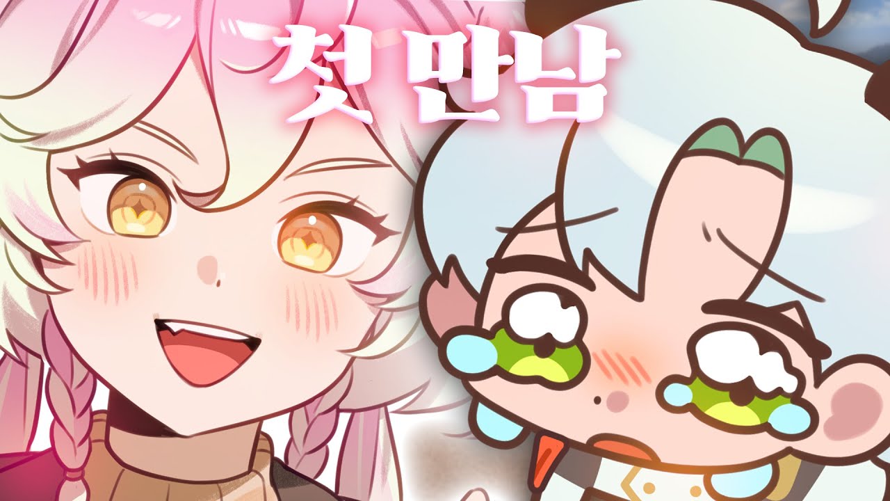 그녀들의 운명적인 첫 만남 이야기 🐼😼