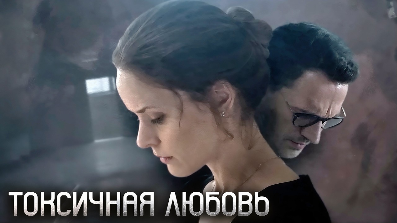 Токсичная любовь: ВСЕ СЕРИИ ПОДРЯД