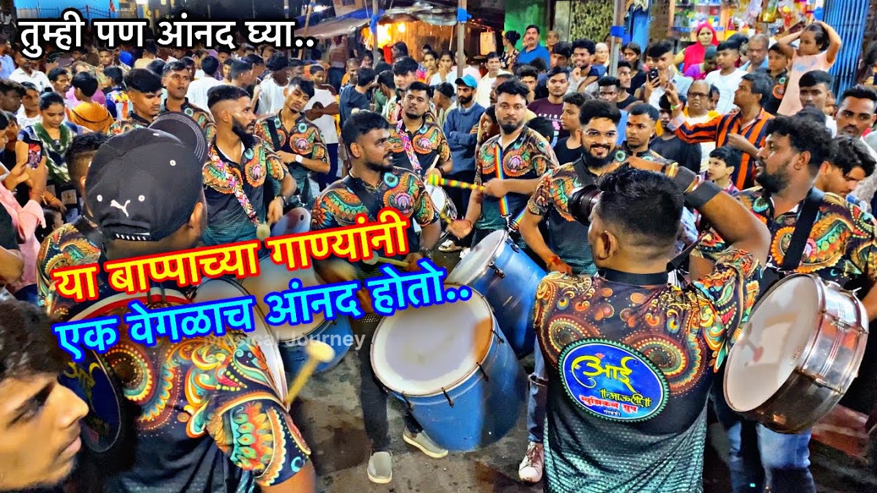बाप्पाची गाणी आणि भावांच वाजवन खतरनाक🔥| Aai Mauli Musical Group | बघाच खर एकदा👍🏻|