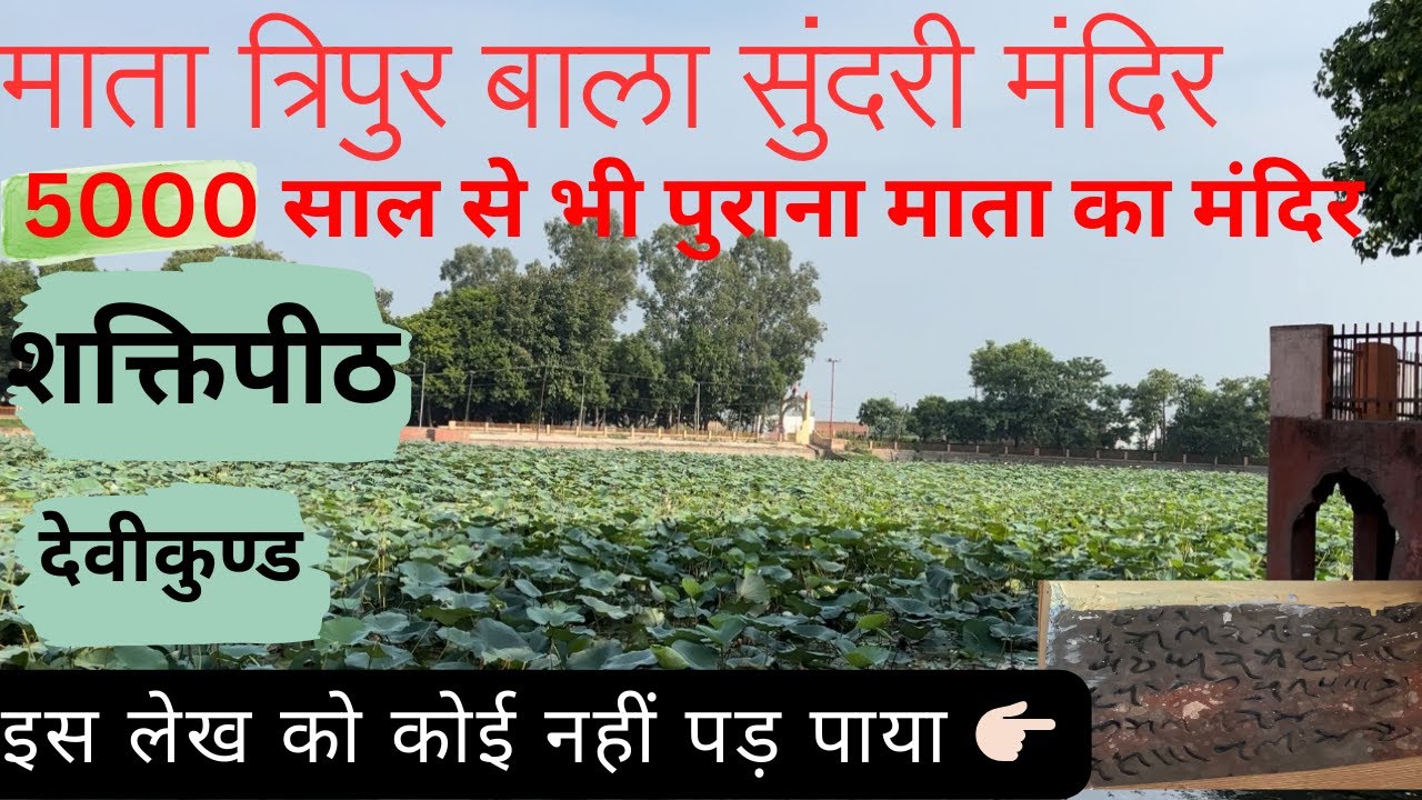 Mata Tripur Bala Sundri Mandir Deoband UP | माता बाला सुंदरी मंदिर | History of Mata Bala Sundri