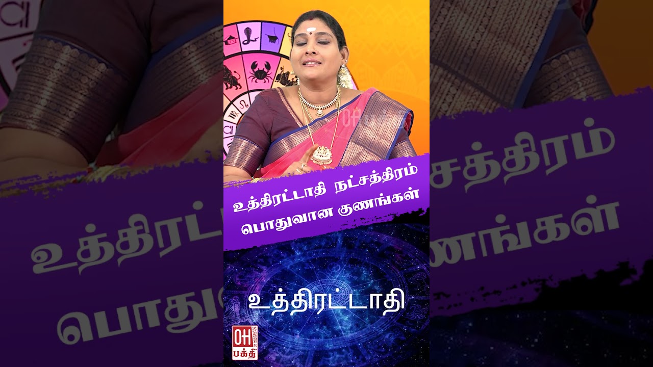 Uthrattathi Star Life Prediction |உத்திரட்டாதி நட்சத்திரம் A to Z | Jothidam |Uthrattathi |OH Bhakti