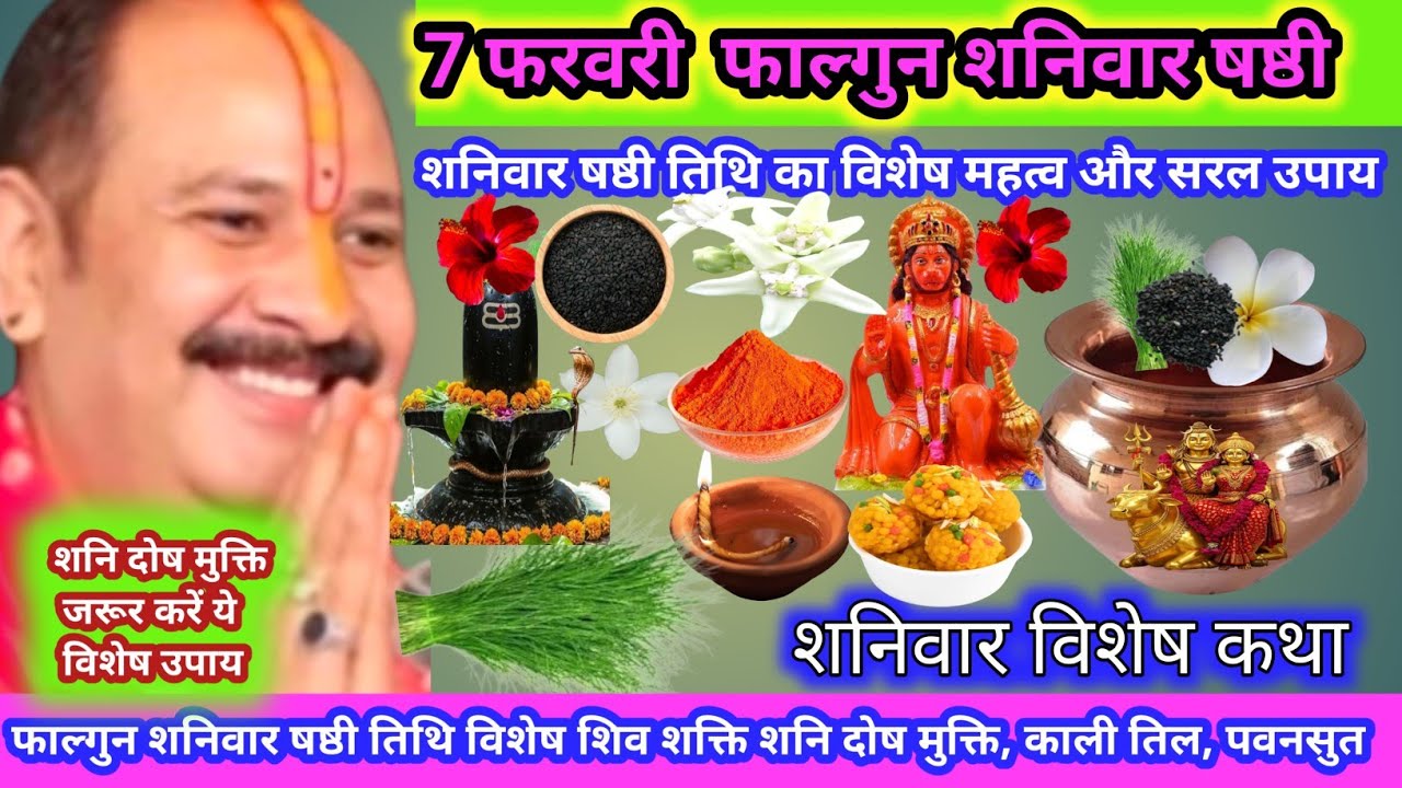 7 फरवरी फाल्गुन शनिवार षष्ठी तिथि शनि कष्ट हरण काले तिल हनुमान कृपा रोग मुक्ति शिव आराधना #yt #upay 