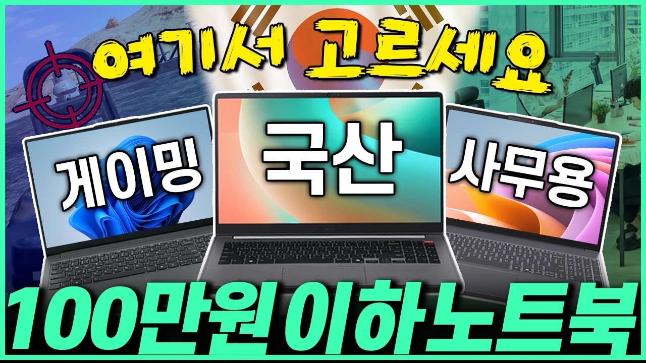 &ldquo;현시점 가성비 TOP3&rdquo; 2026년 100만원 이하 가성비 노트북 추천 Best3🔥&nbsp;가성비노트북｜노트북추천｜게이밍노트북｜레노버｜엘지｜삼성｜대학생노트북｜사무용노트북