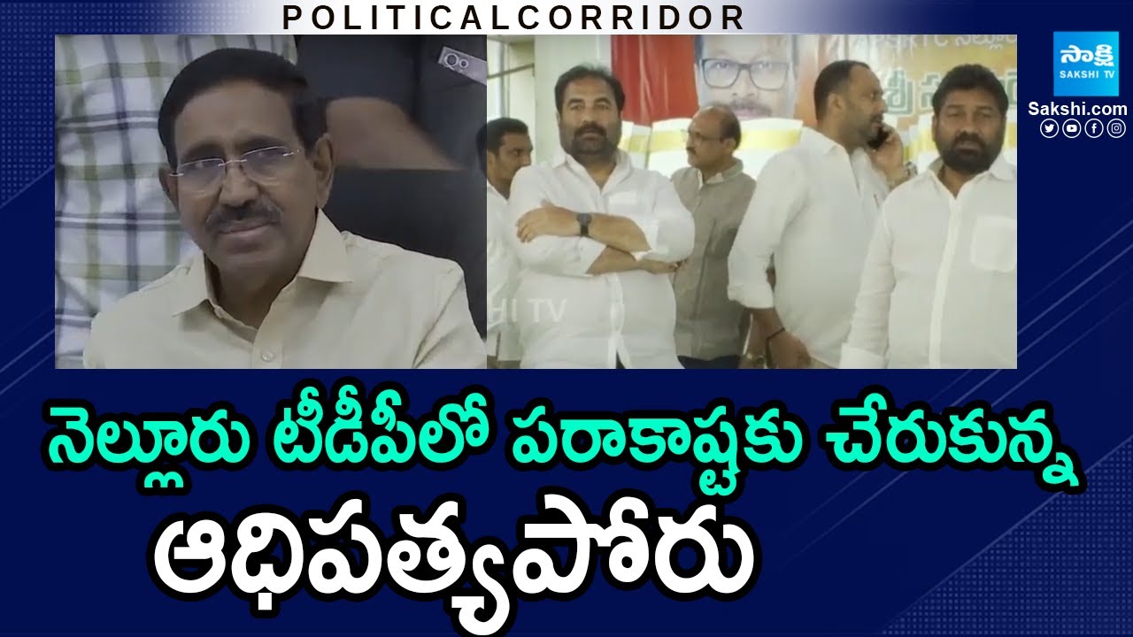 Political Corridor : Minister Narayana vs MLA Kotamreddy Ssridhar Reddy | Nellore TDP | @SakshiTV ​