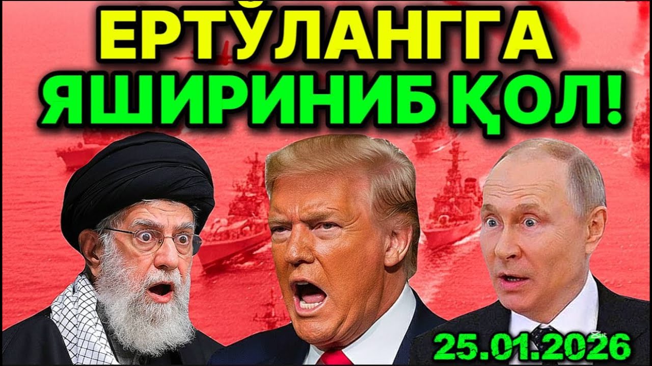 АҚШ ХАРБИЙ КEМАЛАРИ ЭРОНГА ЙЎЛ ОЛДИ! КРЕМЛЬ МОТАМГА ТАЙЁРЛАНМОҚДА. КАНАДА ТРАМДАН ЮЗ ЎГИРДИ